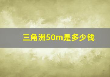 三角洲50m是多少钱