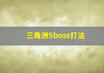 三角洲5boss打法