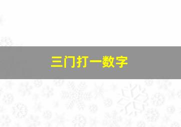 三门打一数字