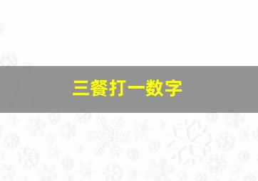 三餐打一数字