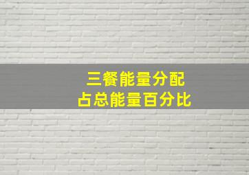 三餐能量分配占总能量百分比