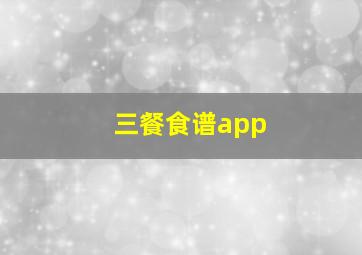 三餐食谱app