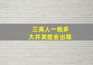 三高人一般多大并发症会出现