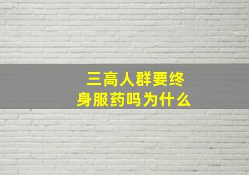 三高人群要终身服药吗为什么