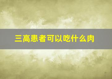 三高患者可以吃什么肉