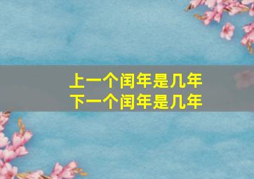 上一个闰年是几年下一个闰年是几年