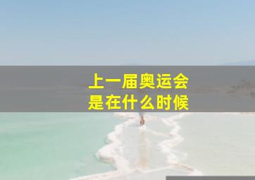 上一届奥运会是在什么时候