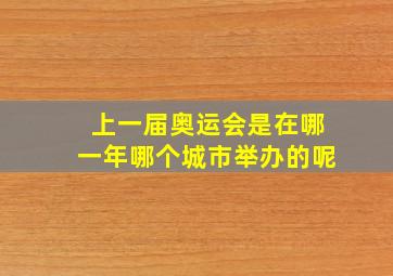 上一届奥运会是在哪一年哪个城市举办的呢