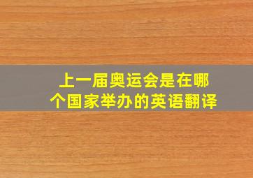 上一届奥运会是在哪个国家举办的英语翻译