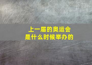 上一届的奥运会是什么时候举办的