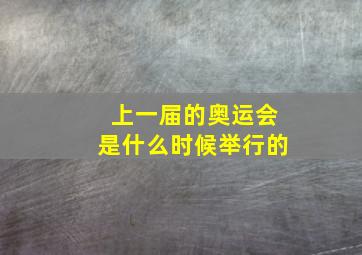 上一届的奥运会是什么时候举行的