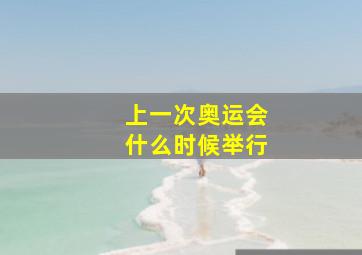 上一次奥运会什么时候举行