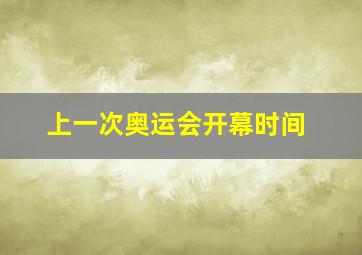 上一次奥运会开幕时间