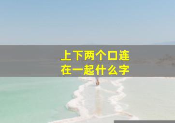 上下两个口连在一起什么字