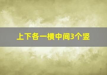 上下各一横中间3个竖