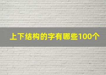 上下结构的字有哪些100个