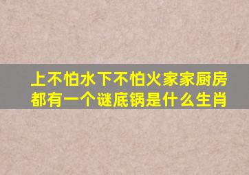 上不怕水下不怕火家家厨房都有一个谜底锅是什么生肖