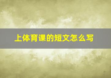 上体育课的短文怎么写