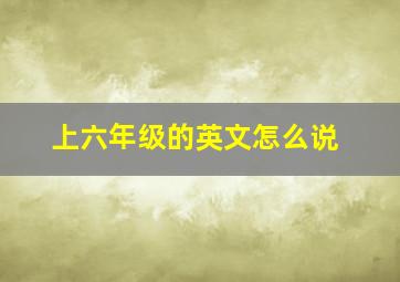 上六年级的英文怎么说