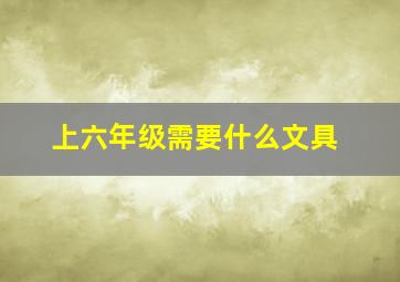 上六年级需要什么文具