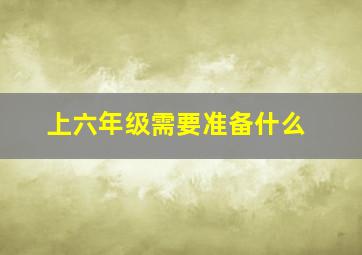 上六年级需要准备什么