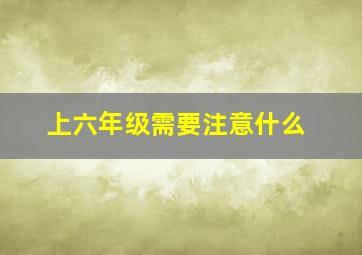 上六年级需要注意什么