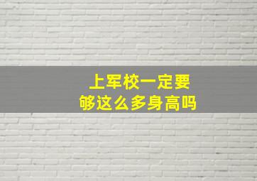 上军校一定要够这么多身高吗