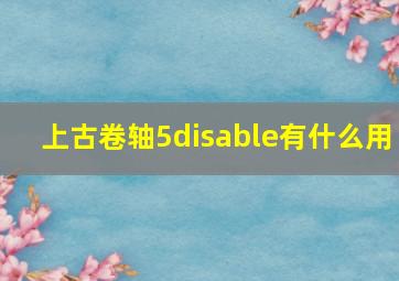 上古卷轴5disable有什么用