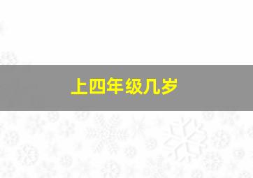 上四年级几岁