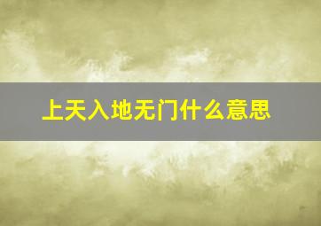 上天入地无门什么意思