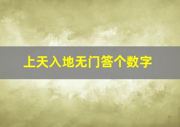 上天入地无门答个数字