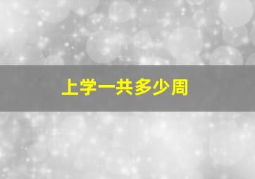 上学一共多少周