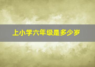 上小学六年级是多少岁