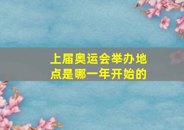 上届奥运会举办地点是哪一年开始的