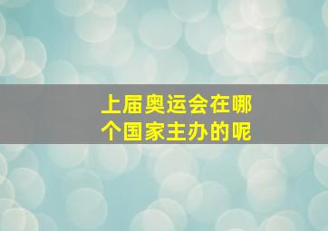 上届奥运会在哪个国家主办的呢