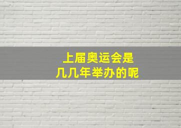 上届奥运会是几几年举办的呢