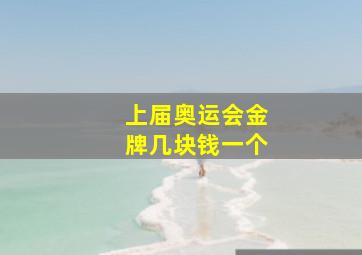 上届奥运会金牌几块钱一个