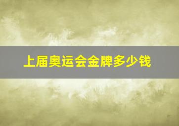 上届奥运会金牌多少钱