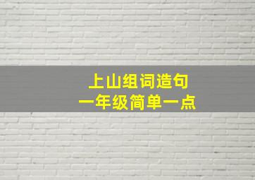 上山组词造句一年级简单一点