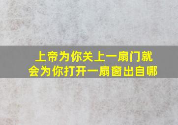 上帝为你关上一扇门就会为你打开一扇窗出自哪