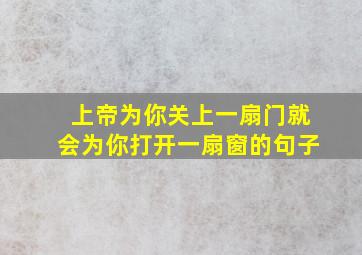 上帝为你关上一扇门就会为你打开一扇窗的句子