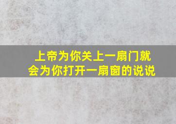 上帝为你关上一扇门就会为你打开一扇窗的说说