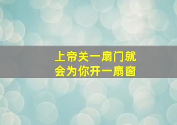 上帝关一扇门就会为你开一扇窗