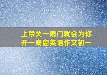 上帝关一扇门就会为你开一扇窗英语作文初一