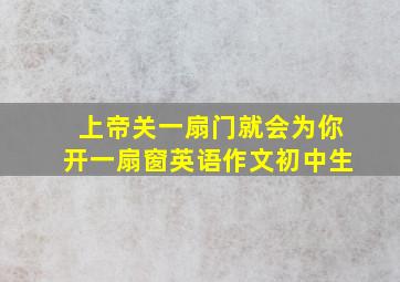 上帝关一扇门就会为你开一扇窗英语作文初中生