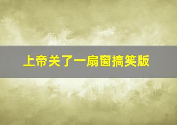 上帝关了一扇窗搞笑版