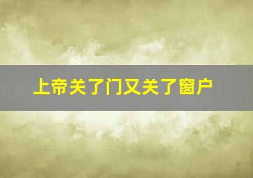 上帝关了门又关了窗户