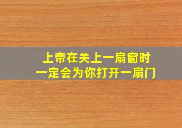 上帝在关上一扇窗时一定会为你打开一扇门