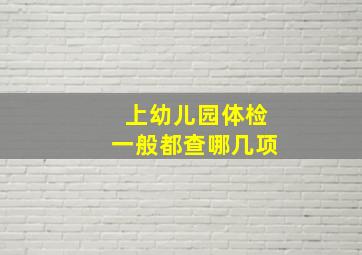 上幼儿园体检一般都查哪几项