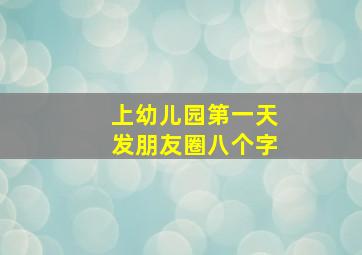 上幼儿园第一天发朋友圈八个字